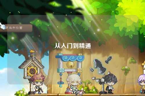 从入门到精通