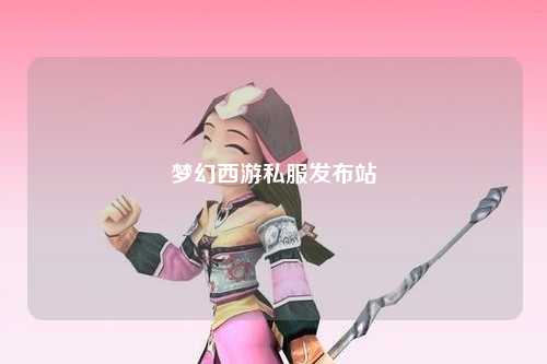 梦幻西游私服发布站