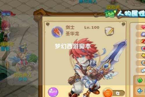 梦幻西游脚本
