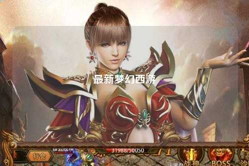 最新梦幻西游